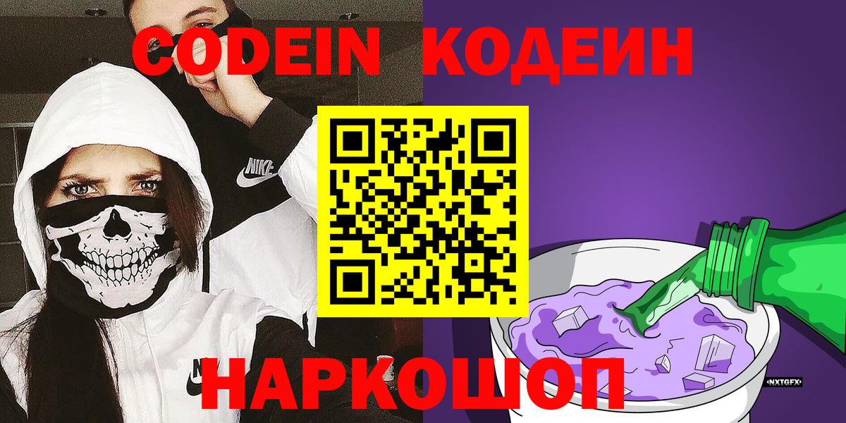 Codein напиток Lean (лин)  Вход с VPN  Коммунар 