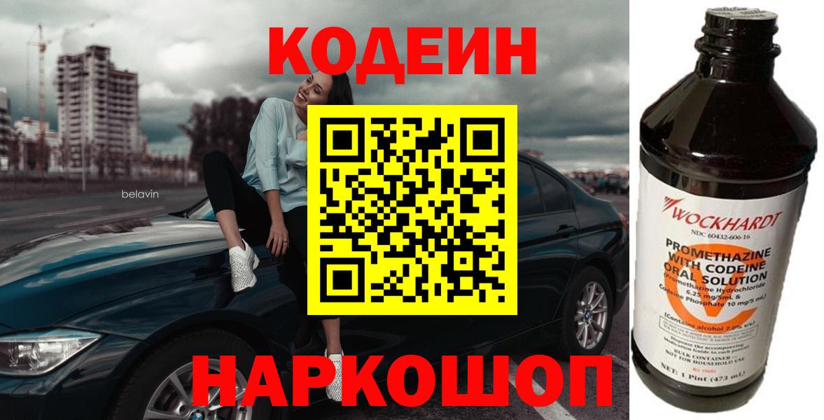 Codein напиток Lean (лин)  где купить   Коммунар 