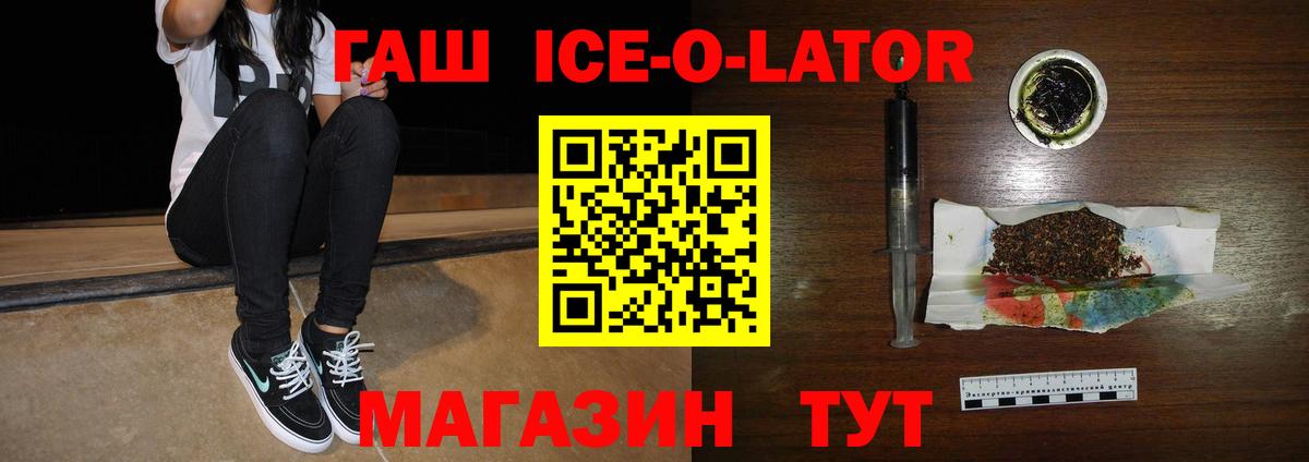 ГАШИШ ice o lator Коммунар